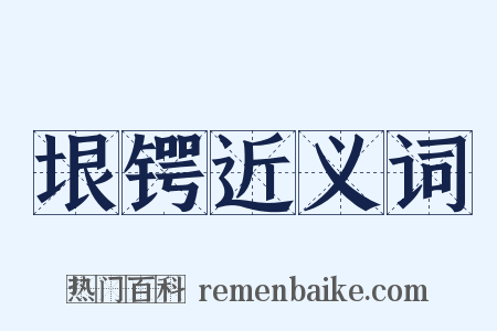 垠锷近义词是什么意思的图片